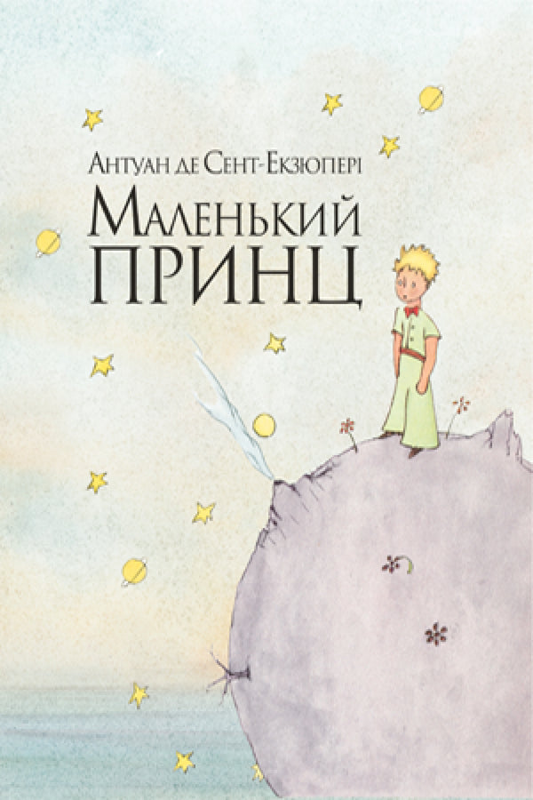 Маленький принц